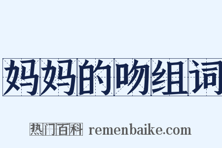 妈妈的吻组词是什么意思的图片